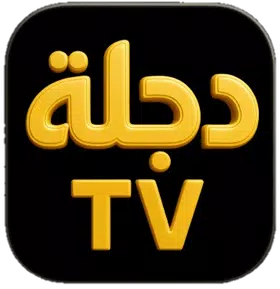 دجلة TV icon