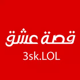 قصة عشق 3sk.lol icon